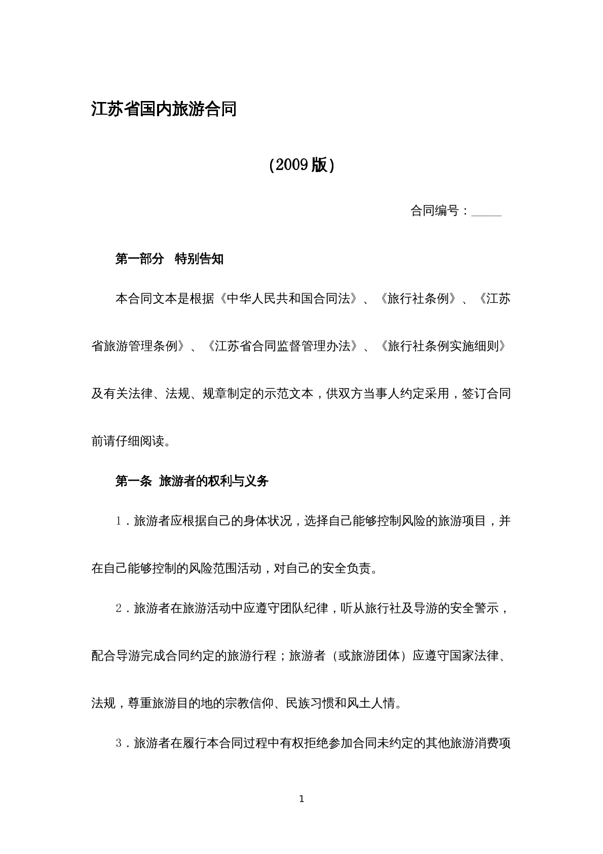 江苏省国内旅游合同