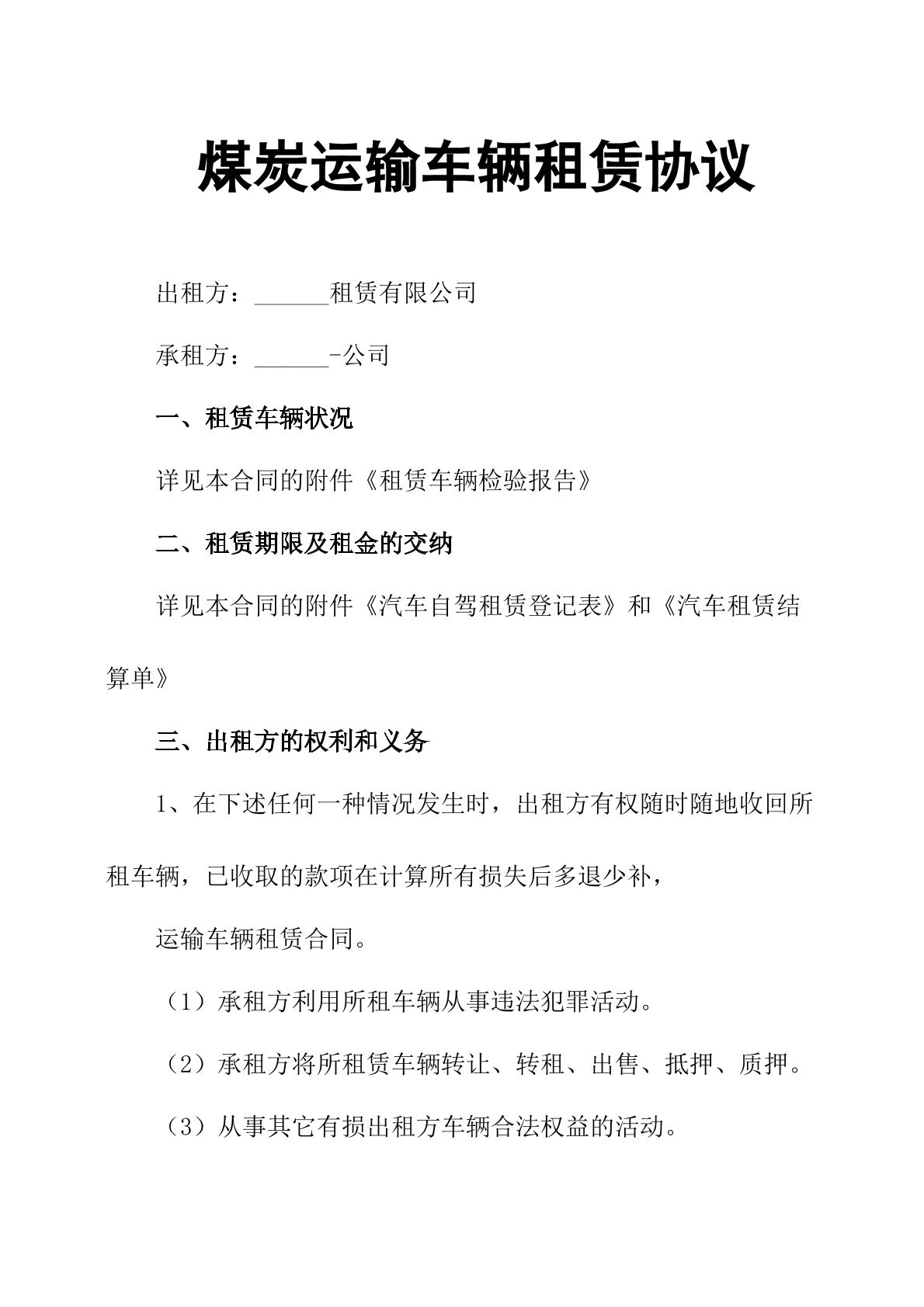煤炭运输车辆租赁协议