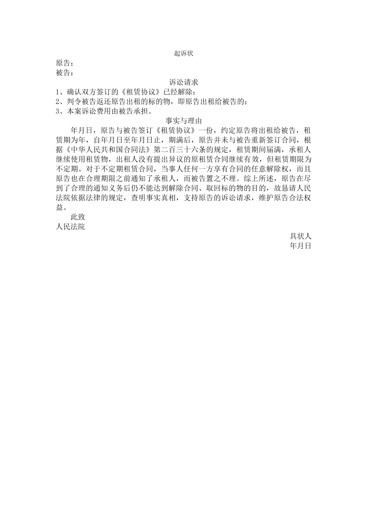 起诉状（租赁合同）