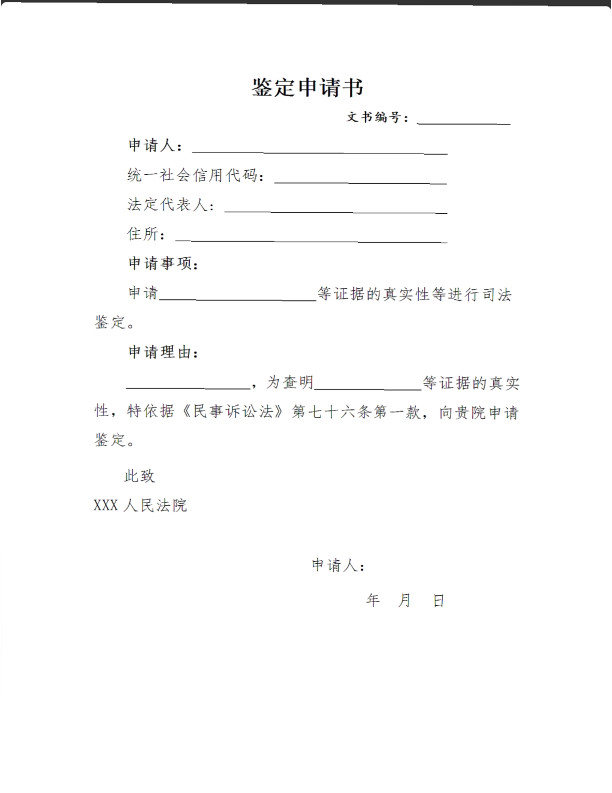 鉴定申请书