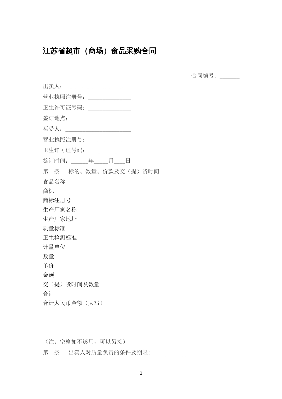 江苏省超市（商场）食品采购合同