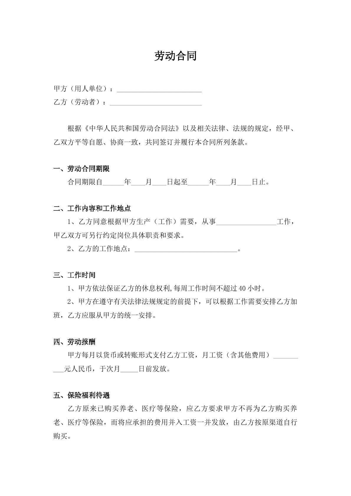 劳动合同通用简易版