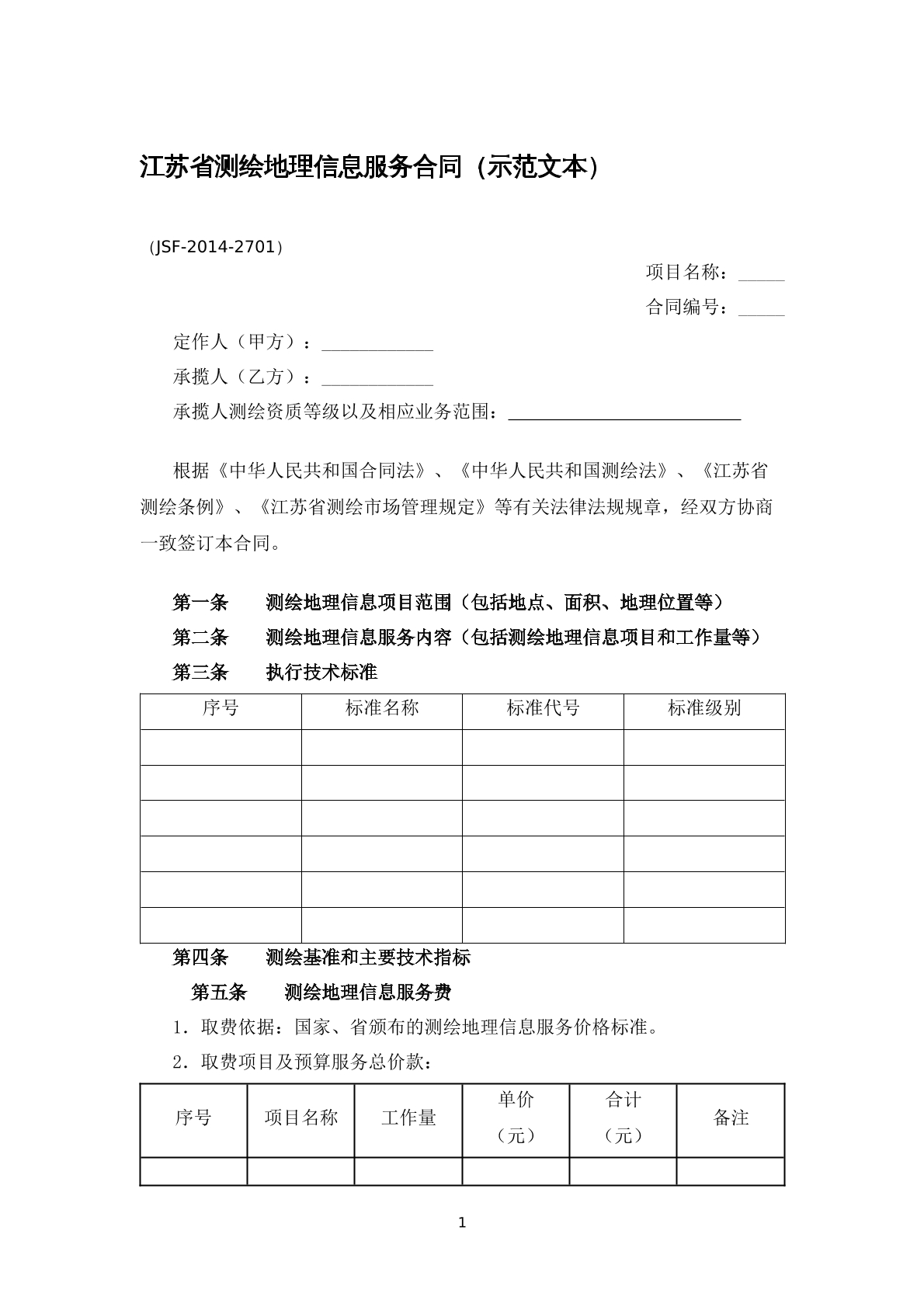 江苏省测绘地理信息服务合同（示范文本）