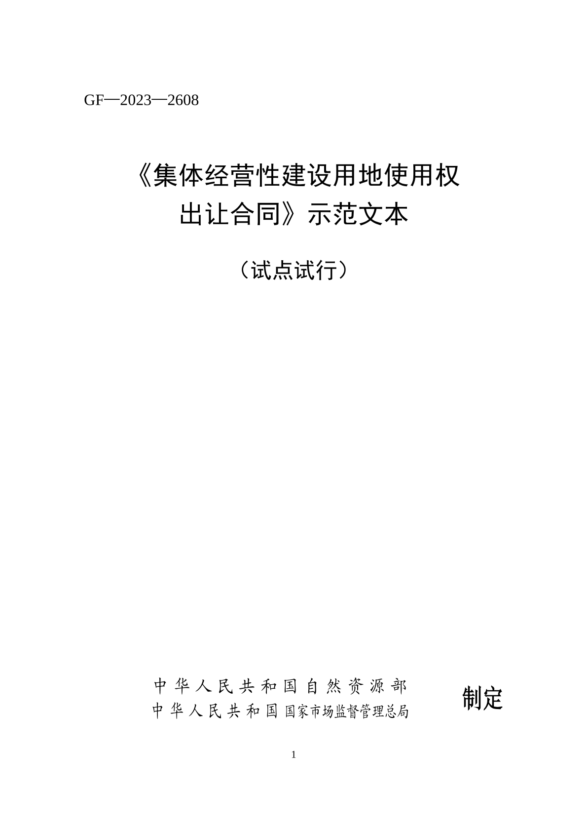 国有土地使用权出让协议