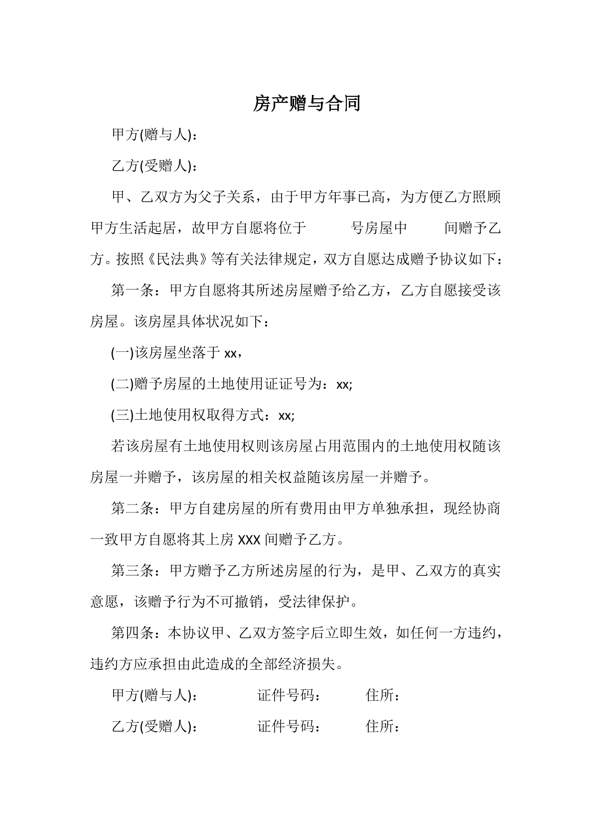 房产赠予合同