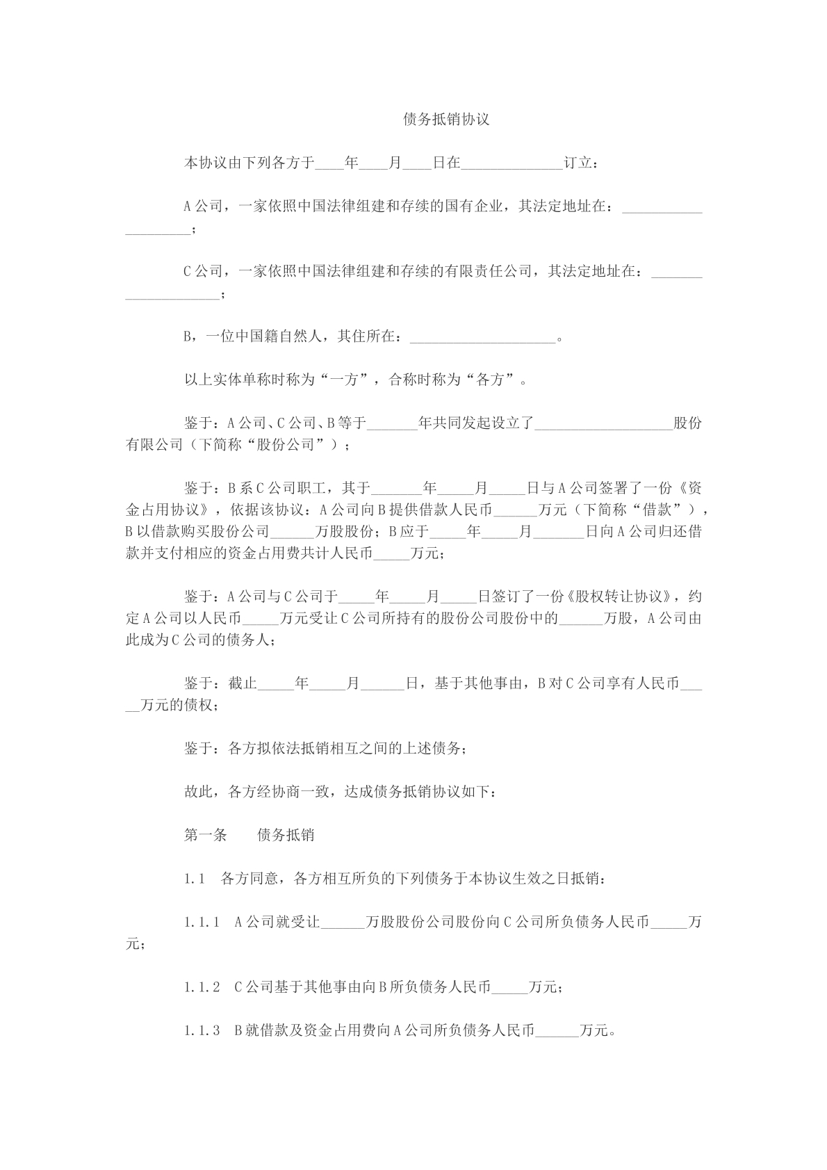 债务抵销协议