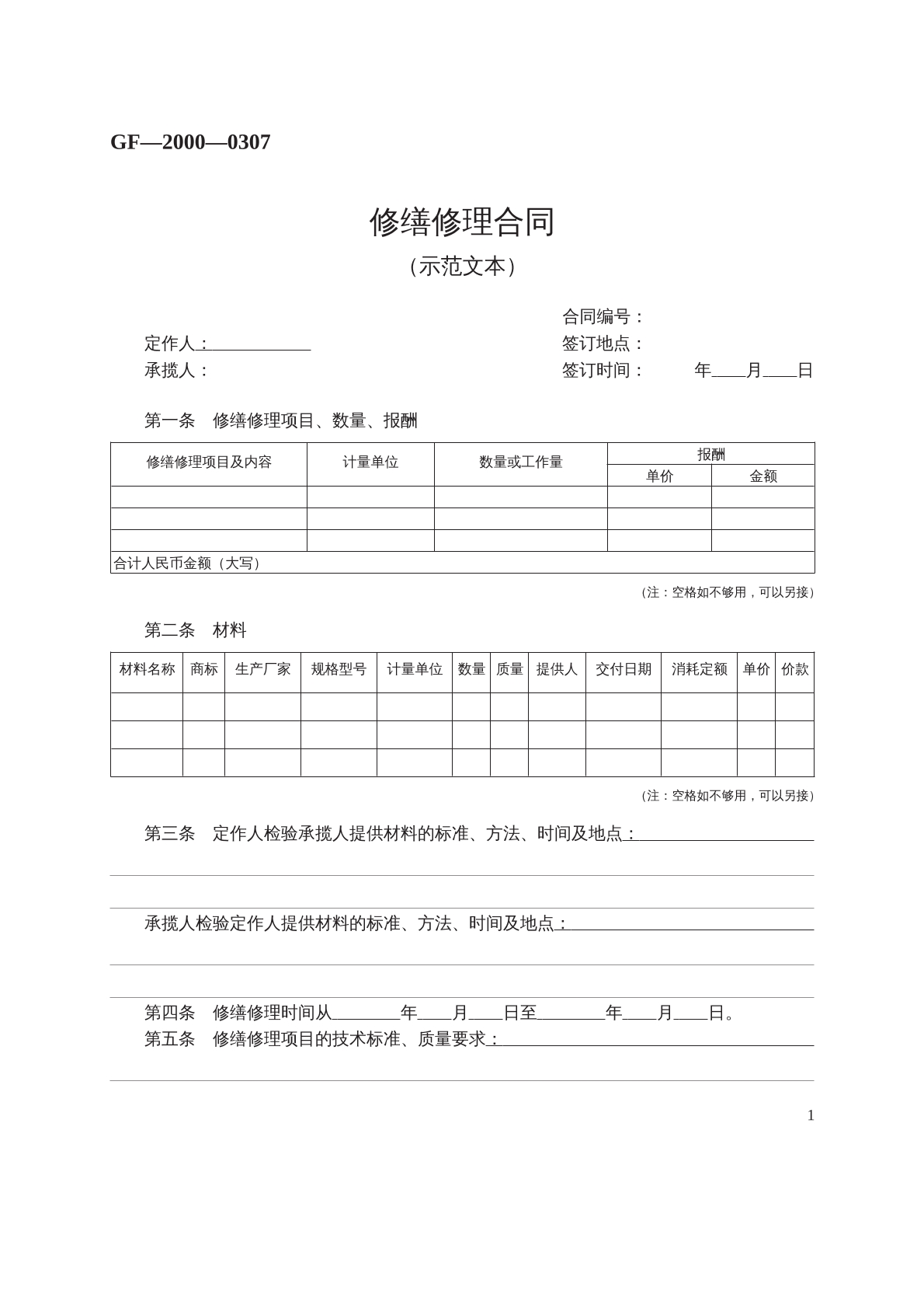 修理修缮合同