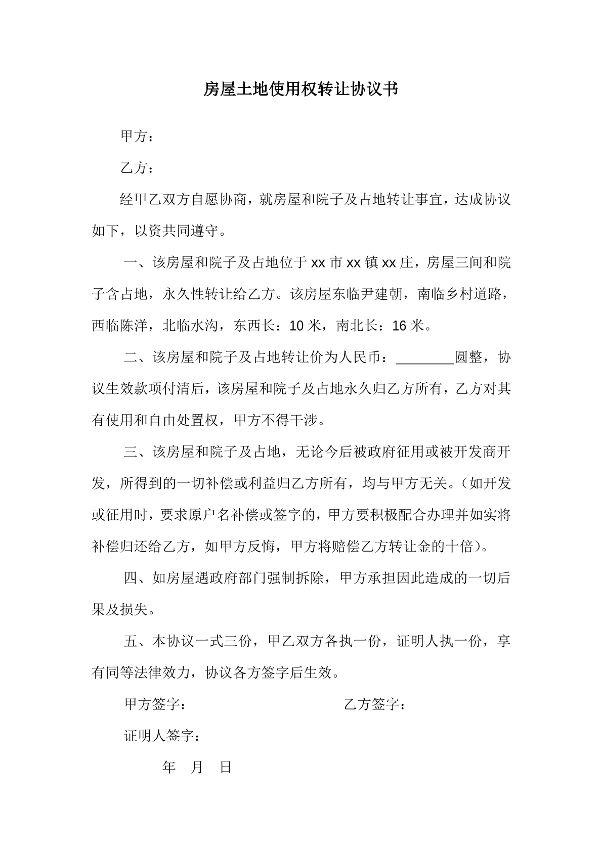 房屋土地使用权转让协议书