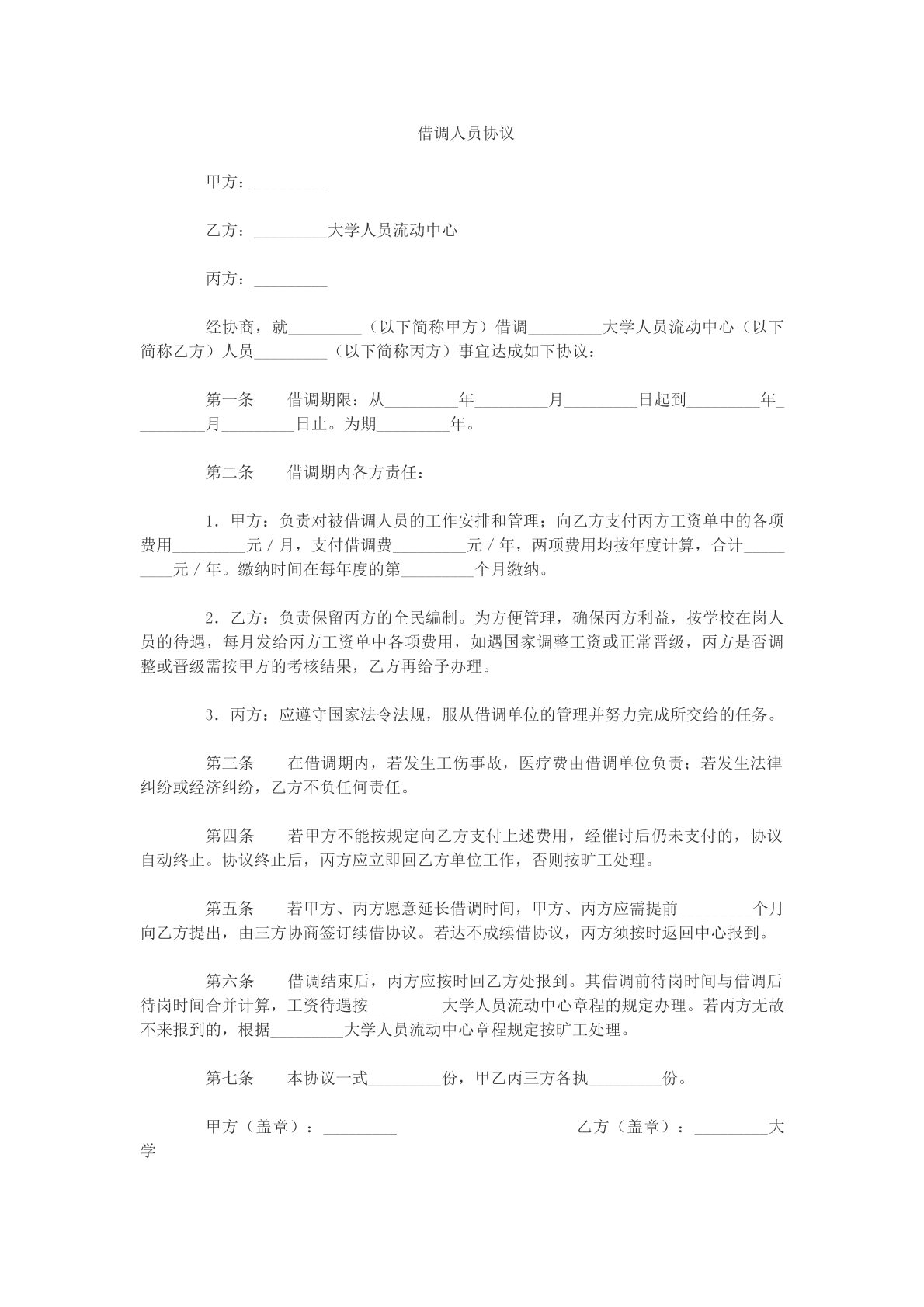 借调人员协议