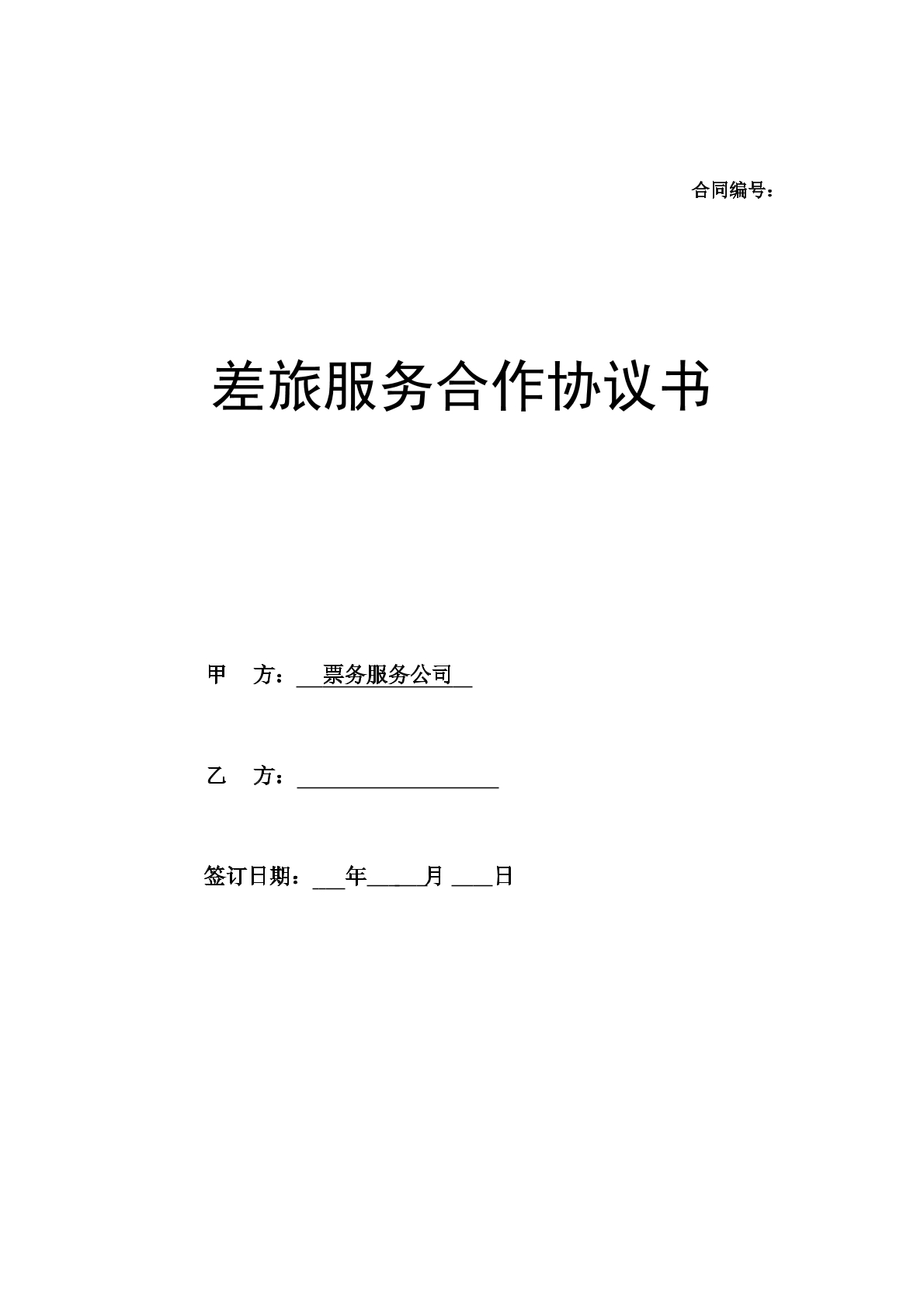 訂票服務(wù)合同