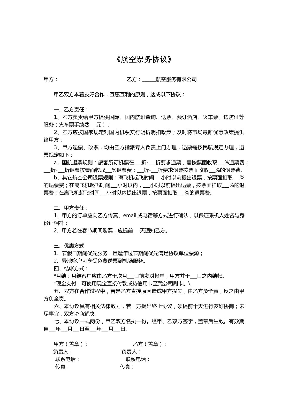 航空票務(wù)協(xié)議