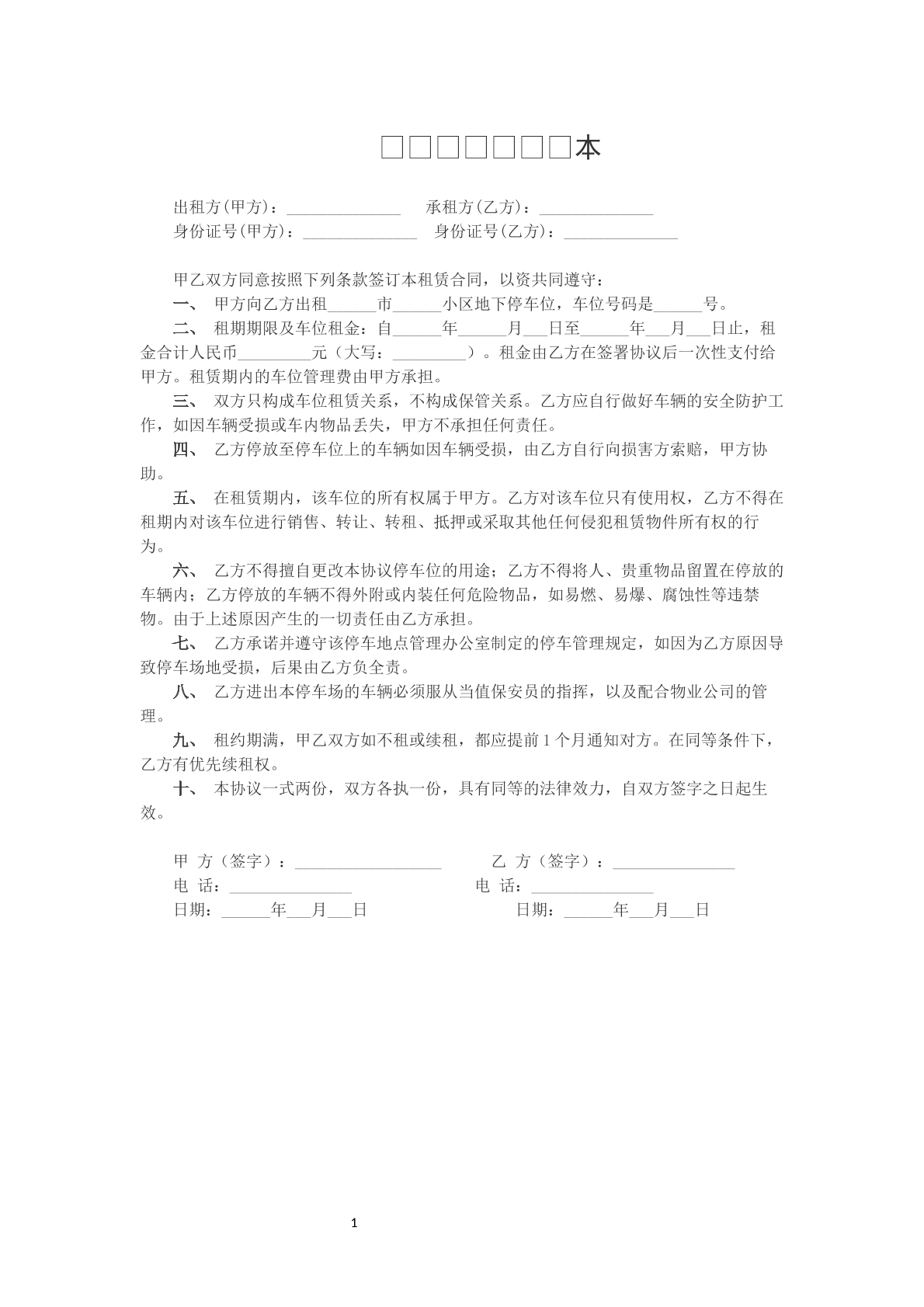 车位参考租赁协议