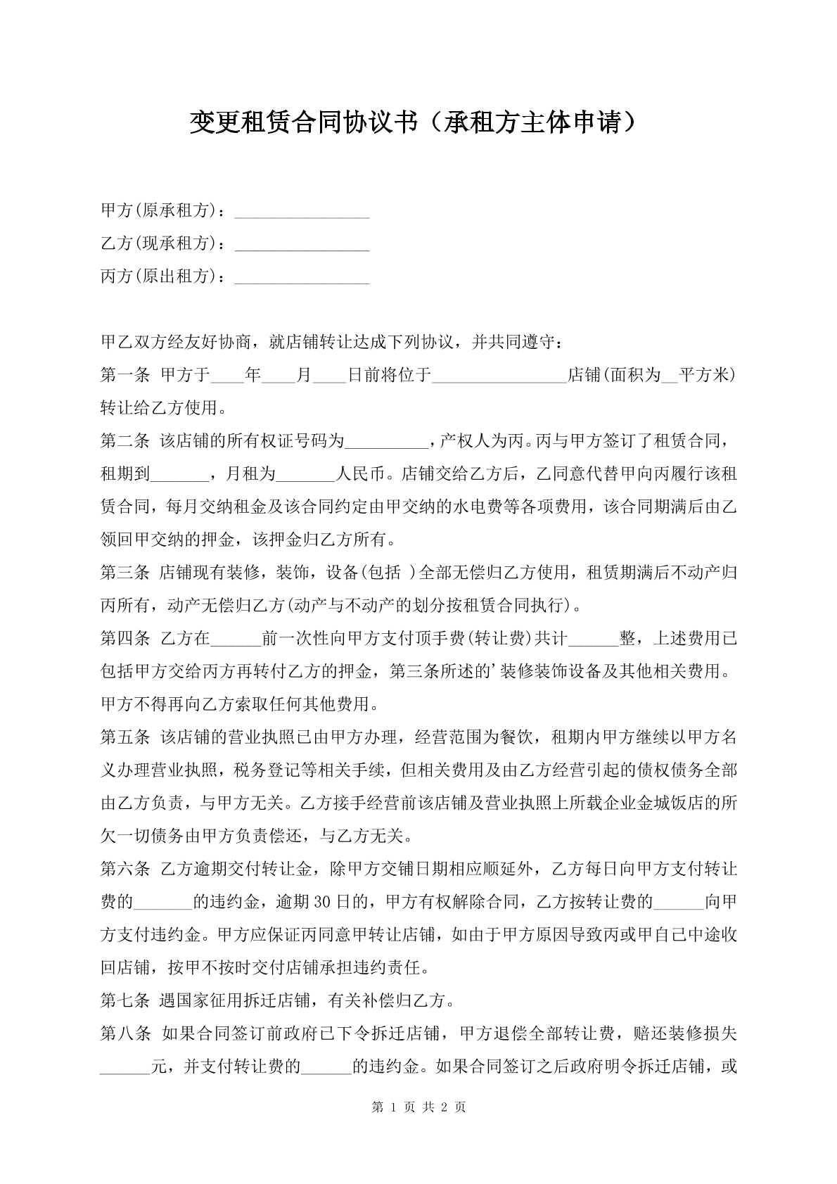 变更租赁合同协议书（承租方主体申请）