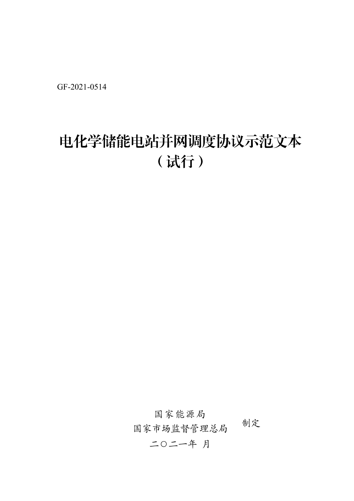 储能电站调度协议