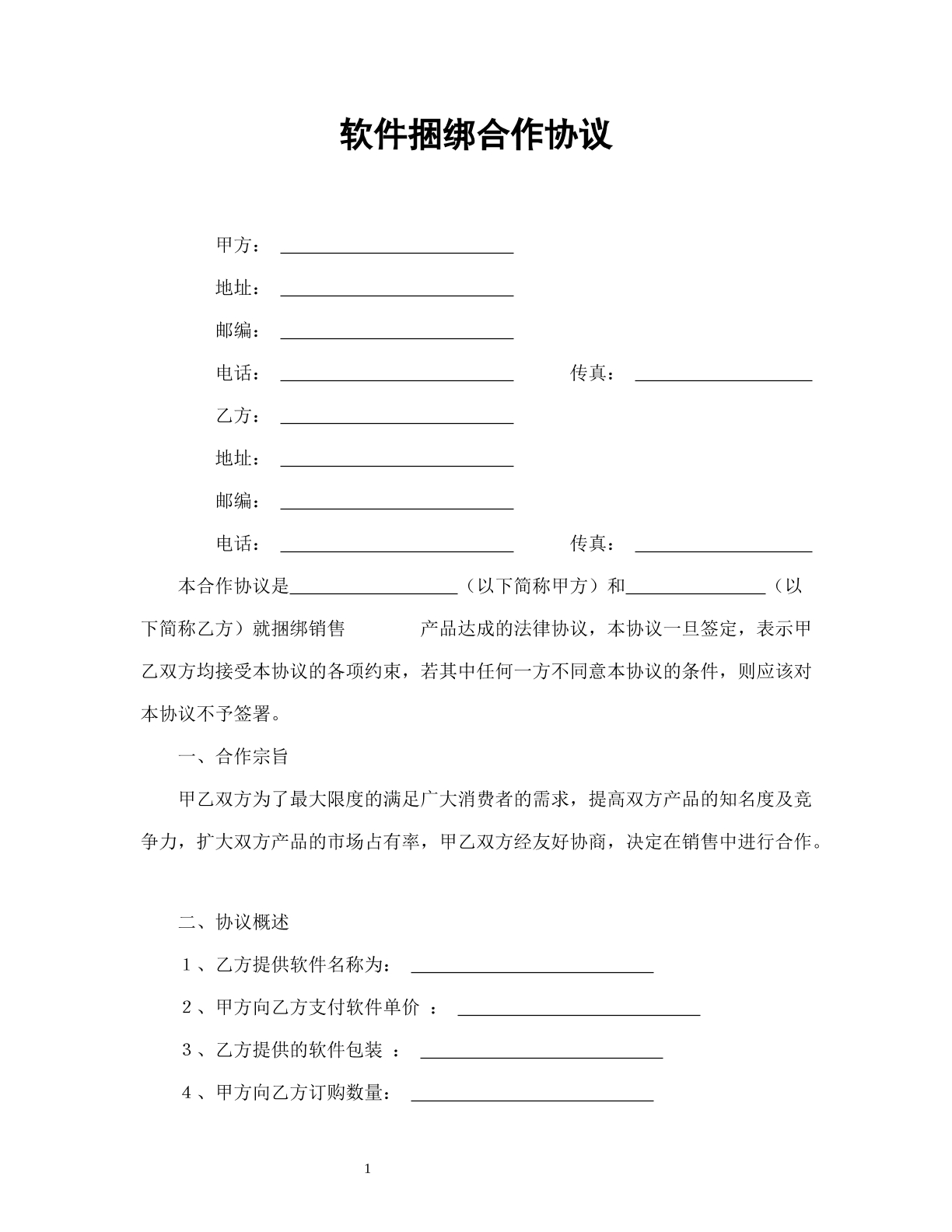 软件捆绑合作协议