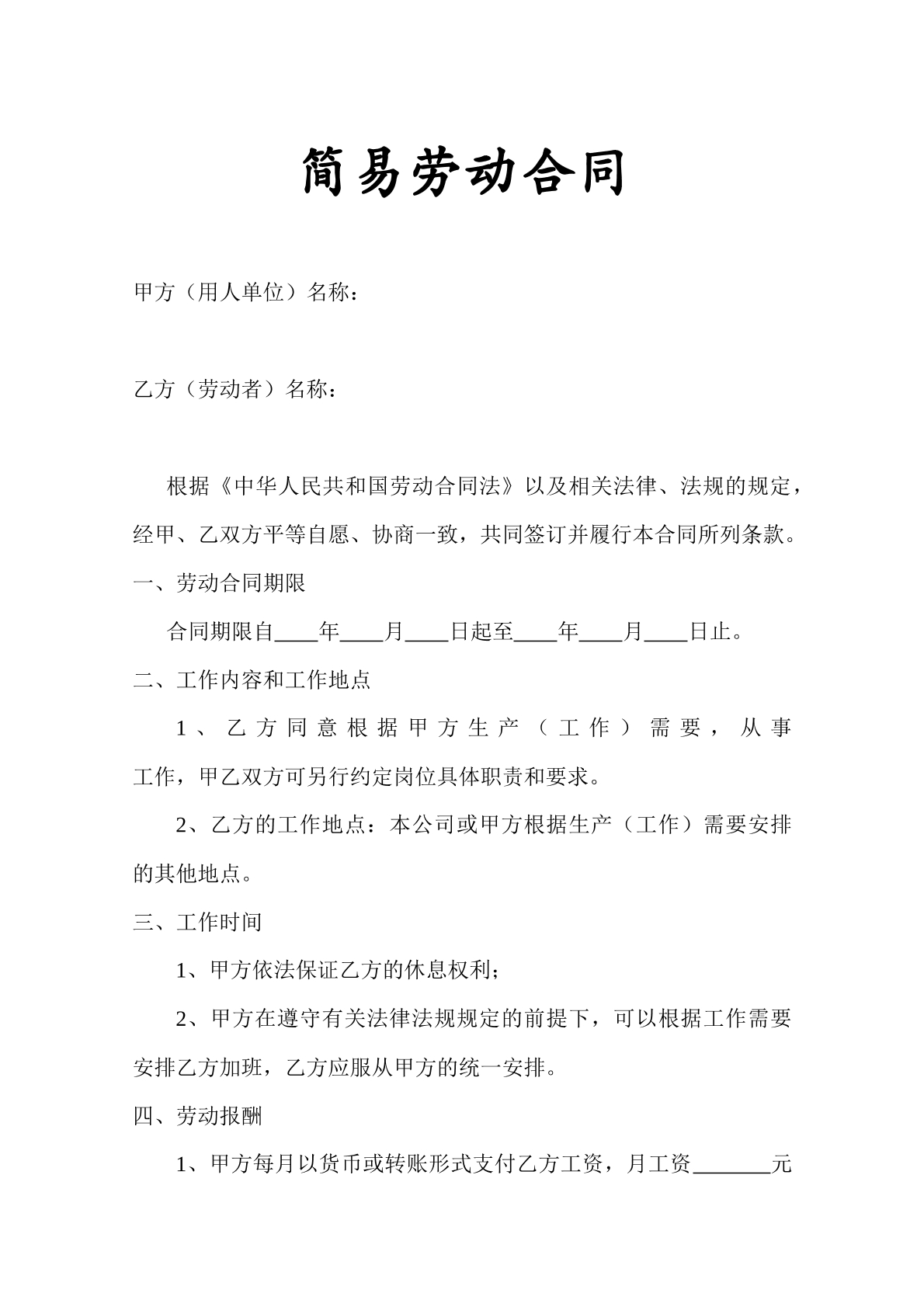 简易劳动合同