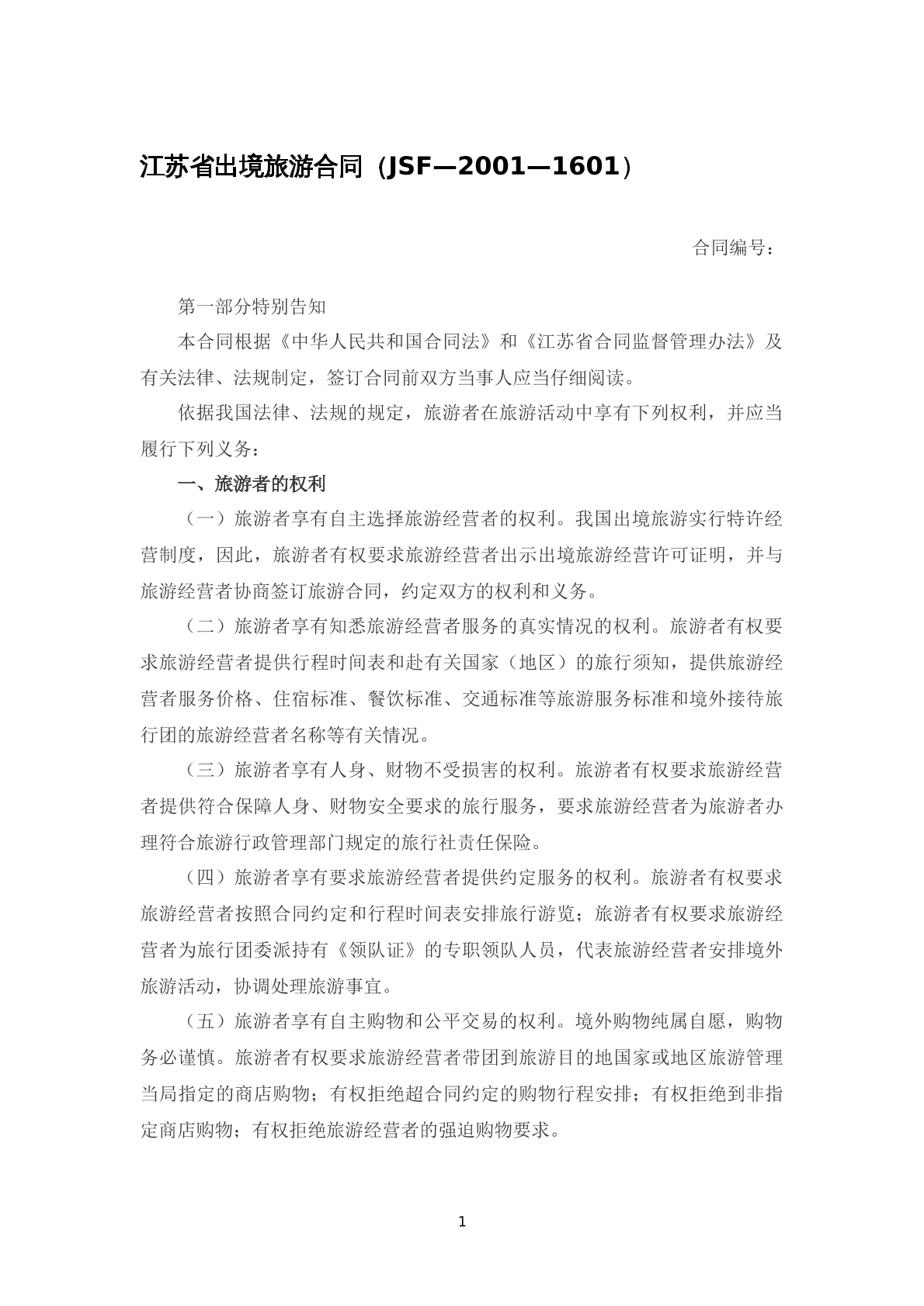 江蘇省出境旅游合同