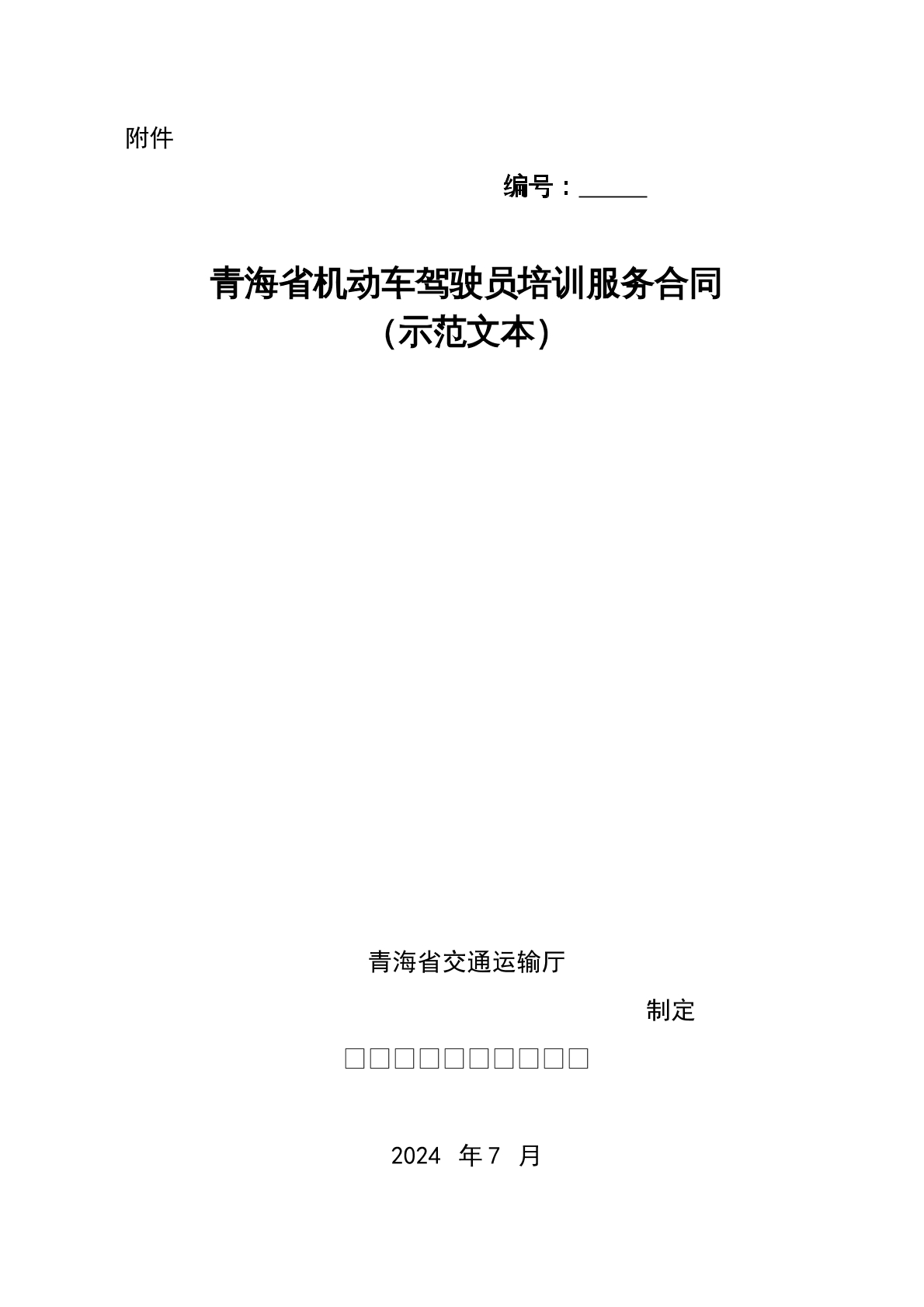 机动车驾驶员培训服务合同