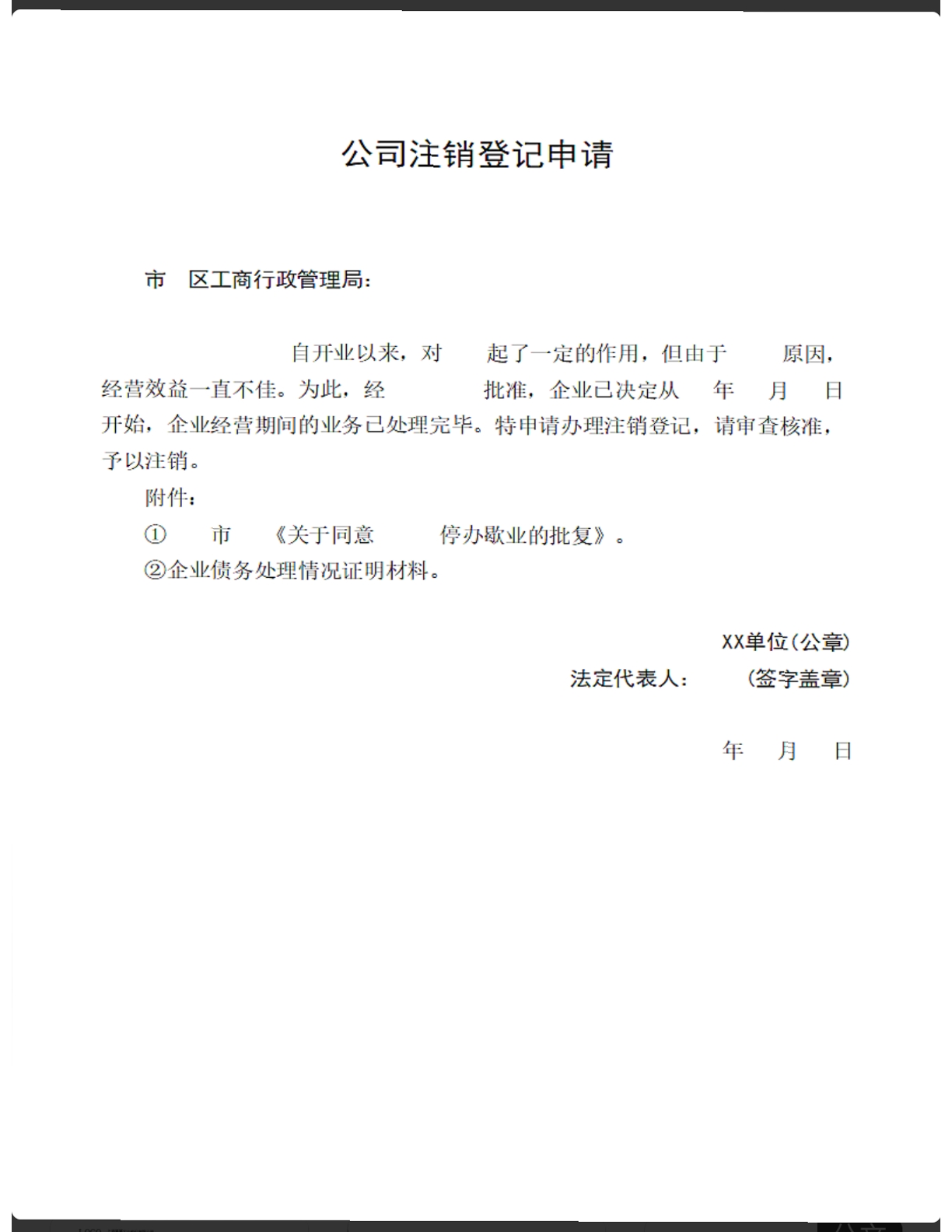 公司注销登记申请
