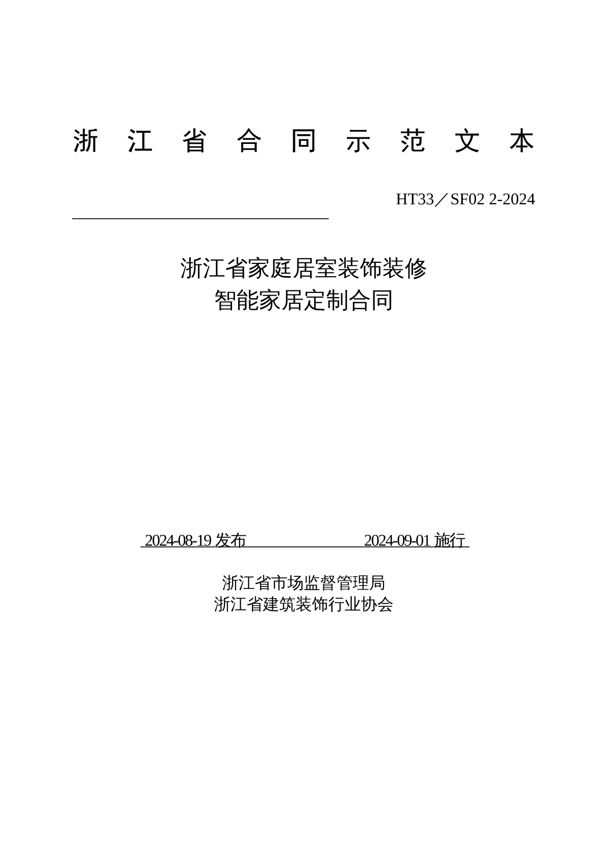 家庭居室装饰装修智能家居定制合同