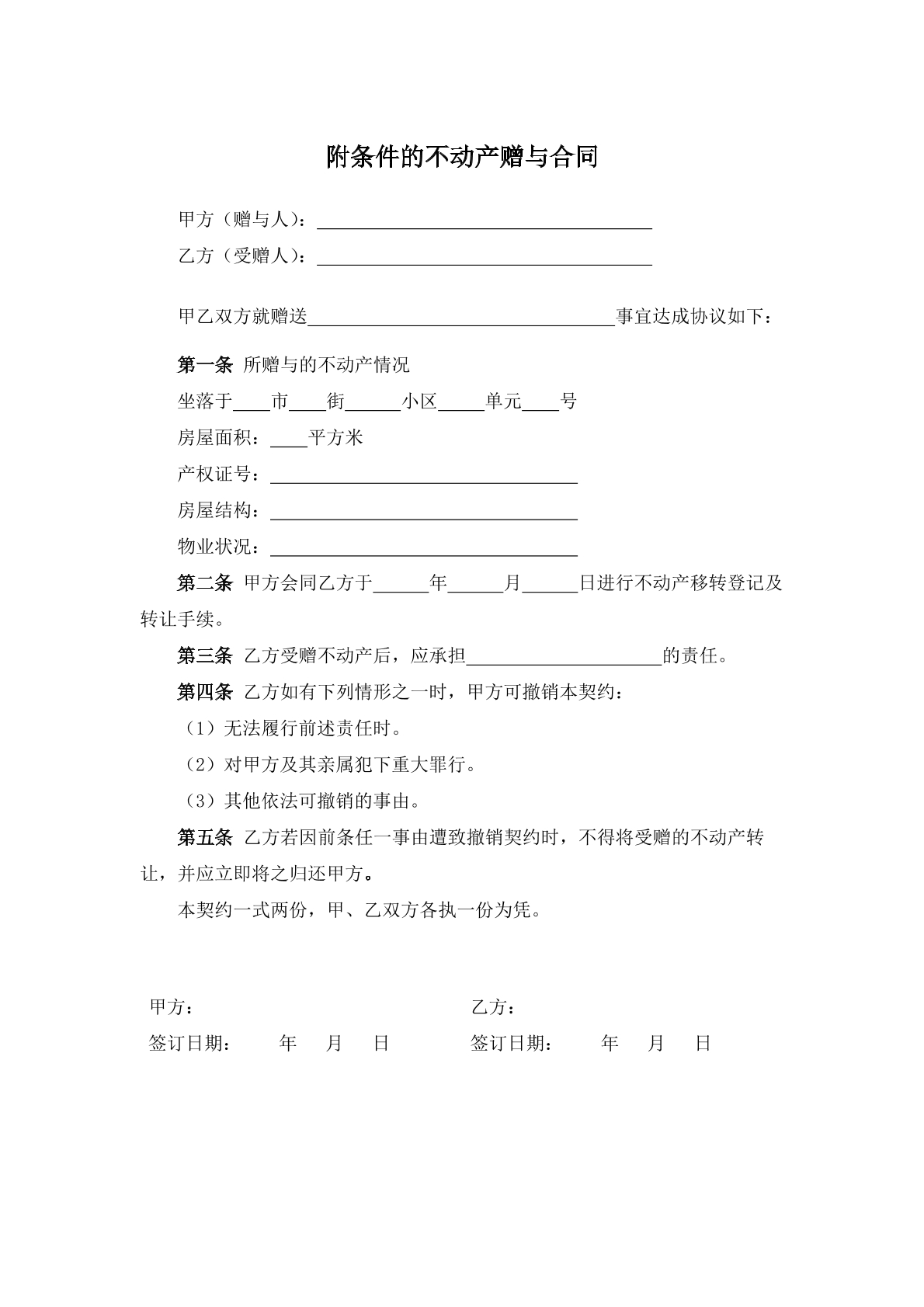 附条件的不动产赠予合同