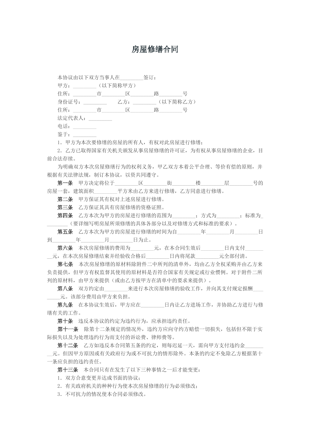房屋修缮合同样本