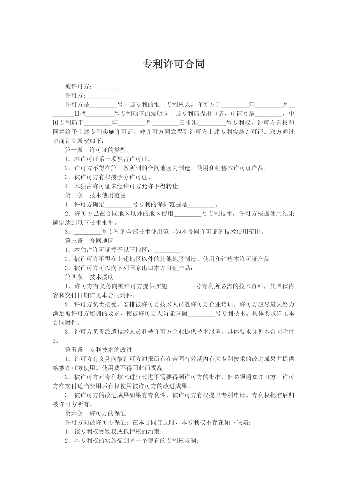 专利许可合同