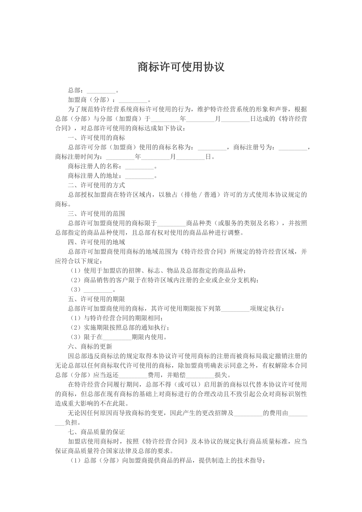 商标许可使用协议