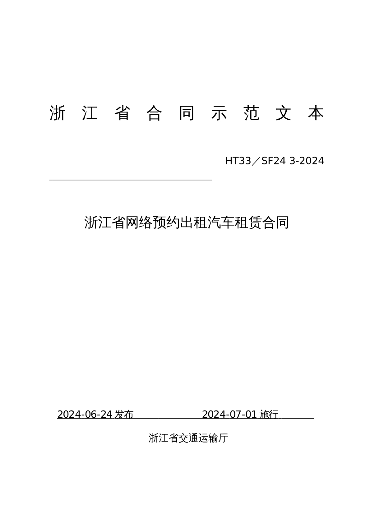 网络预约出租汽车租赁合同