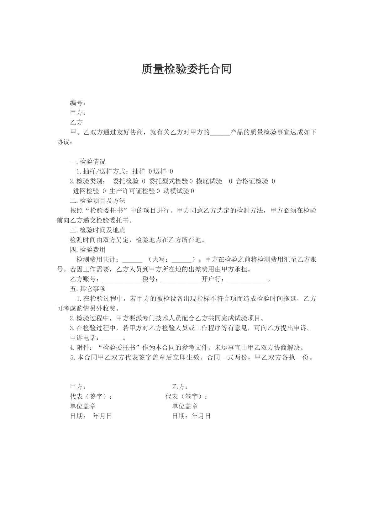 质量检验委托合同
