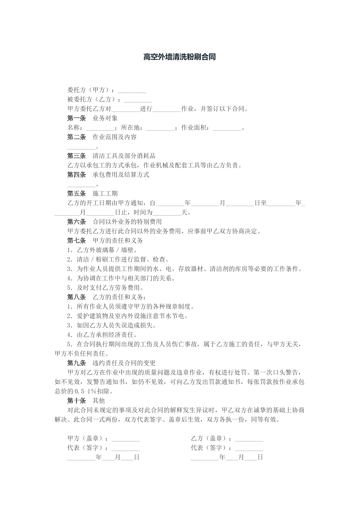 高空外墙清洗粉刷合同样本