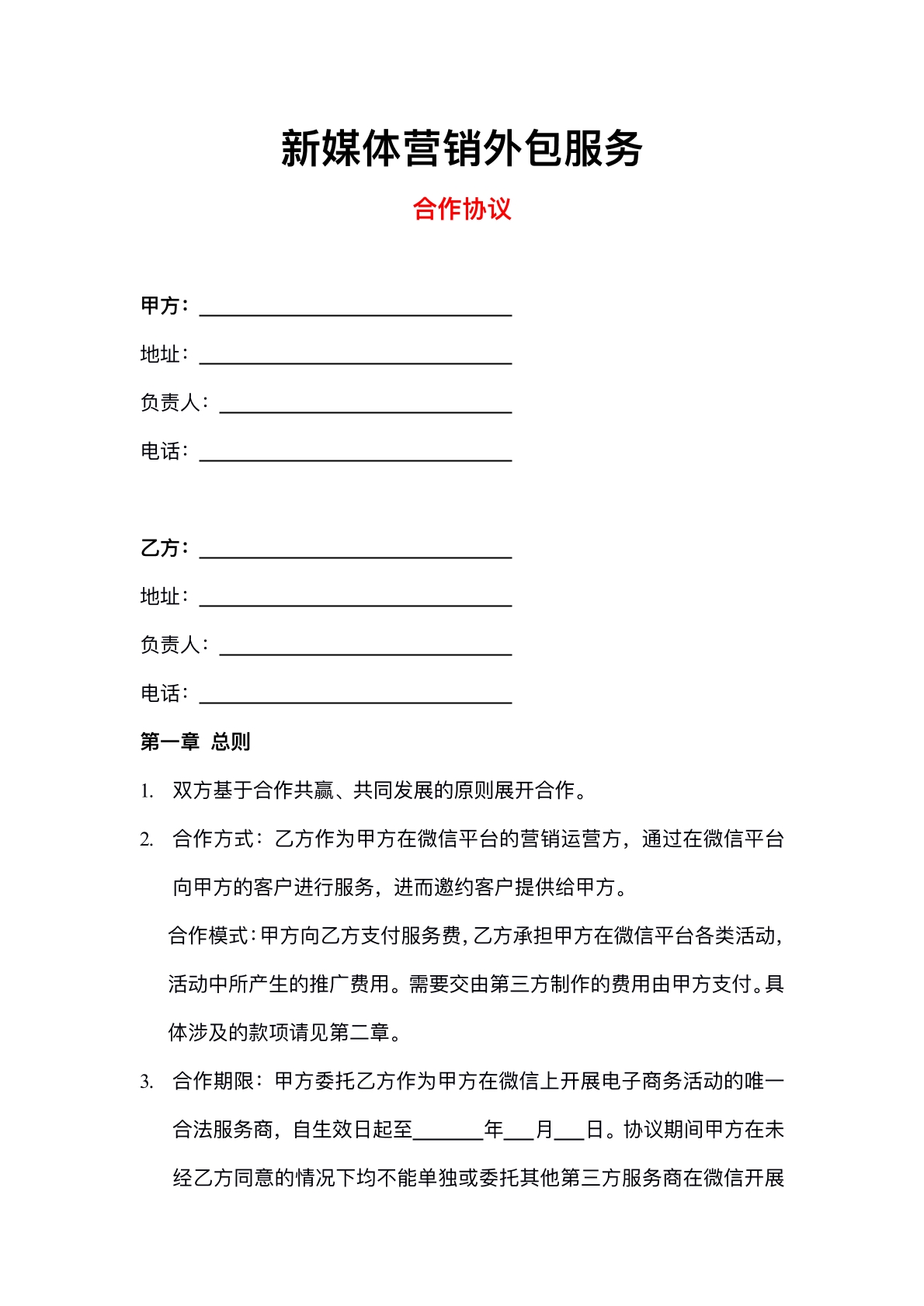 新媒体销售外包协议