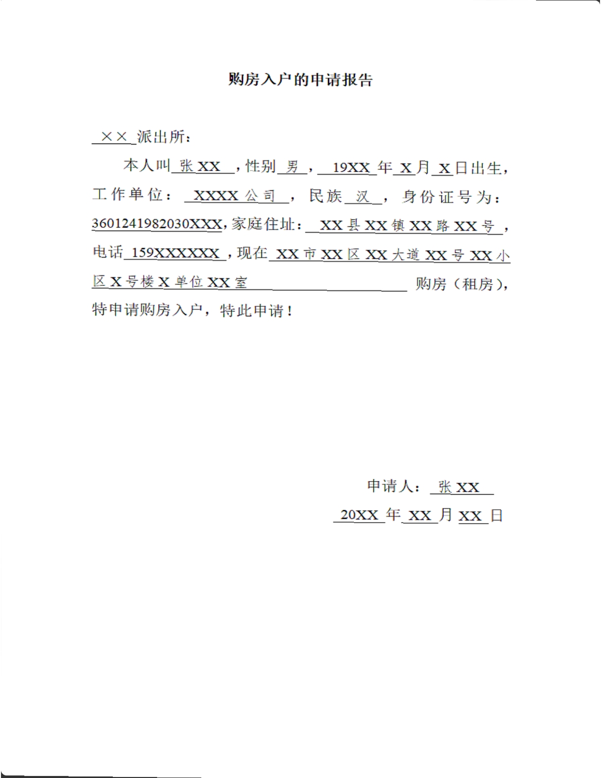 购房入户的申请报告