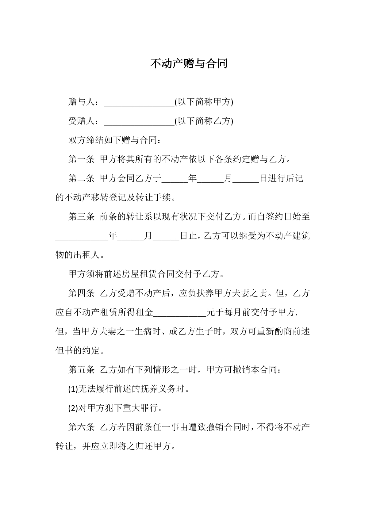 不动产赠予合同