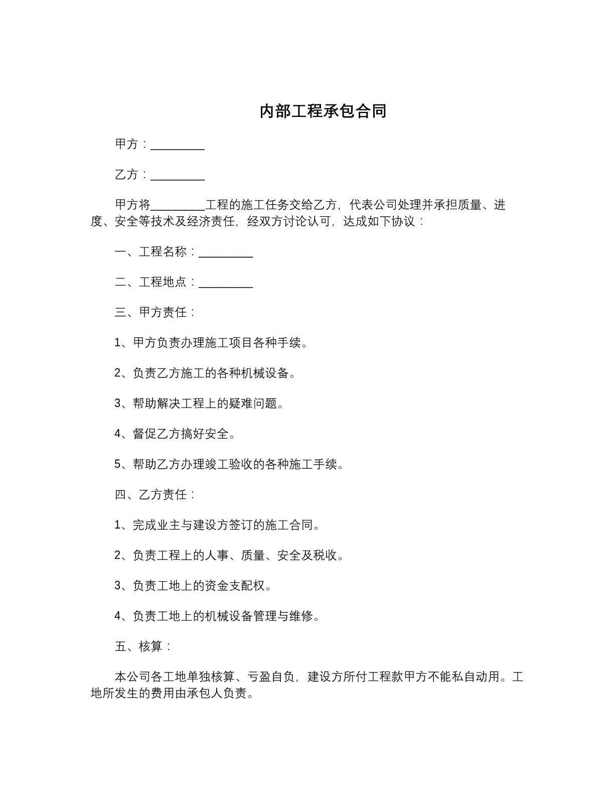 内部工程承包合同