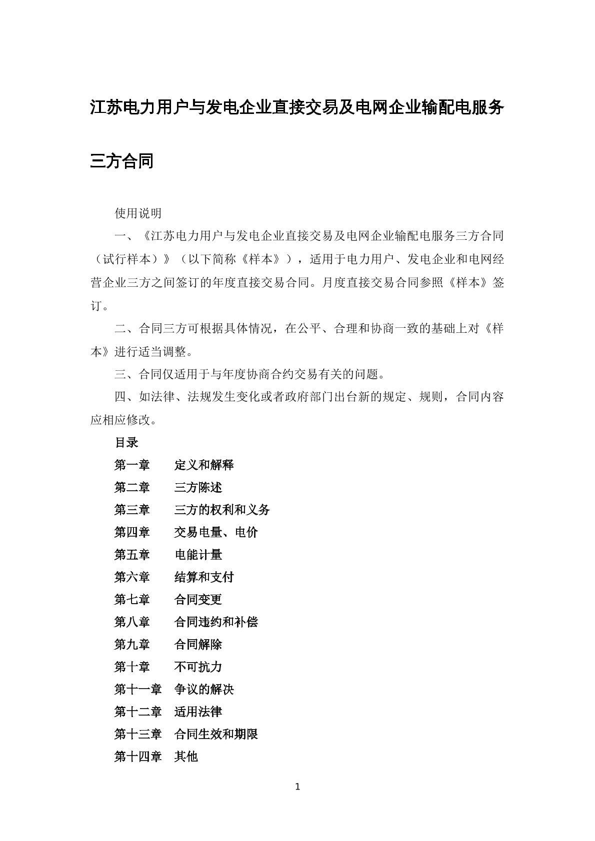 江苏电力用户与发电企业直接交易及电网企业