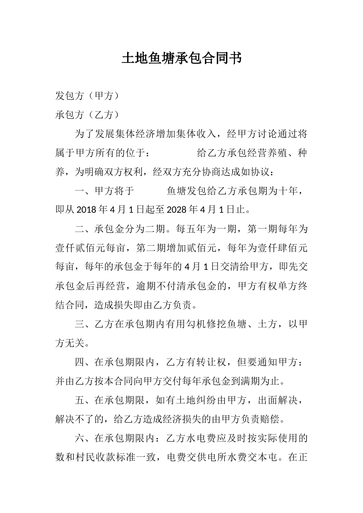 土地鱼塘承包合同