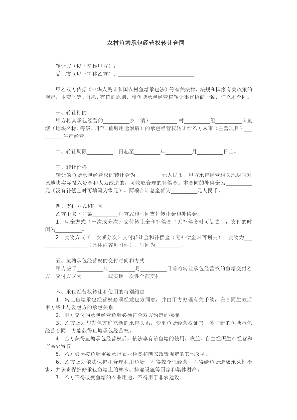 农村鱼塘承包经营权转让协议