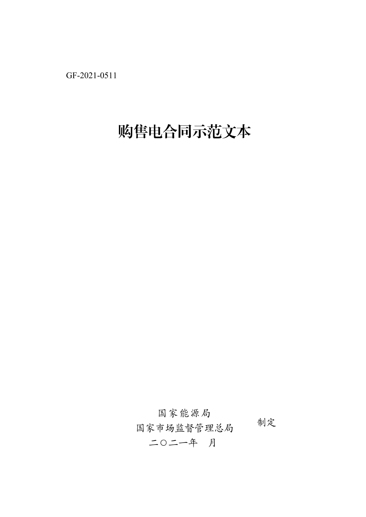 购售电合同