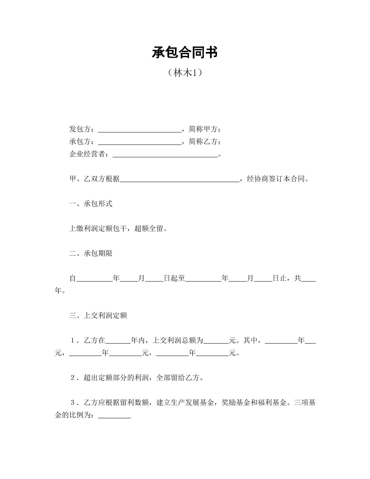承包合同书（林木1）