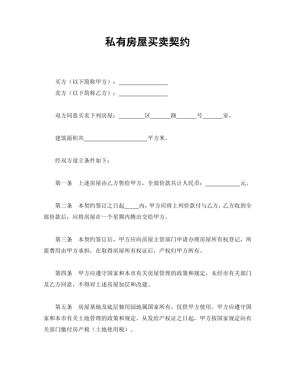 私有房屋买卖契约