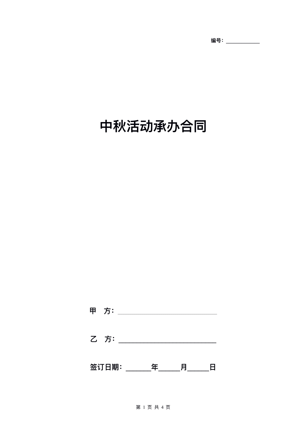 中秋节活动承办协议
