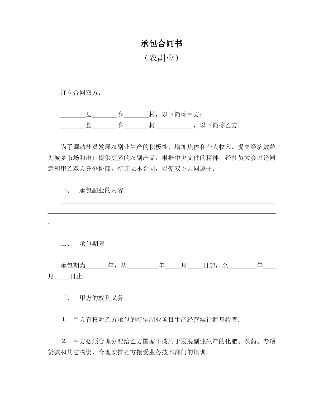 承包合同书（农副业产品）