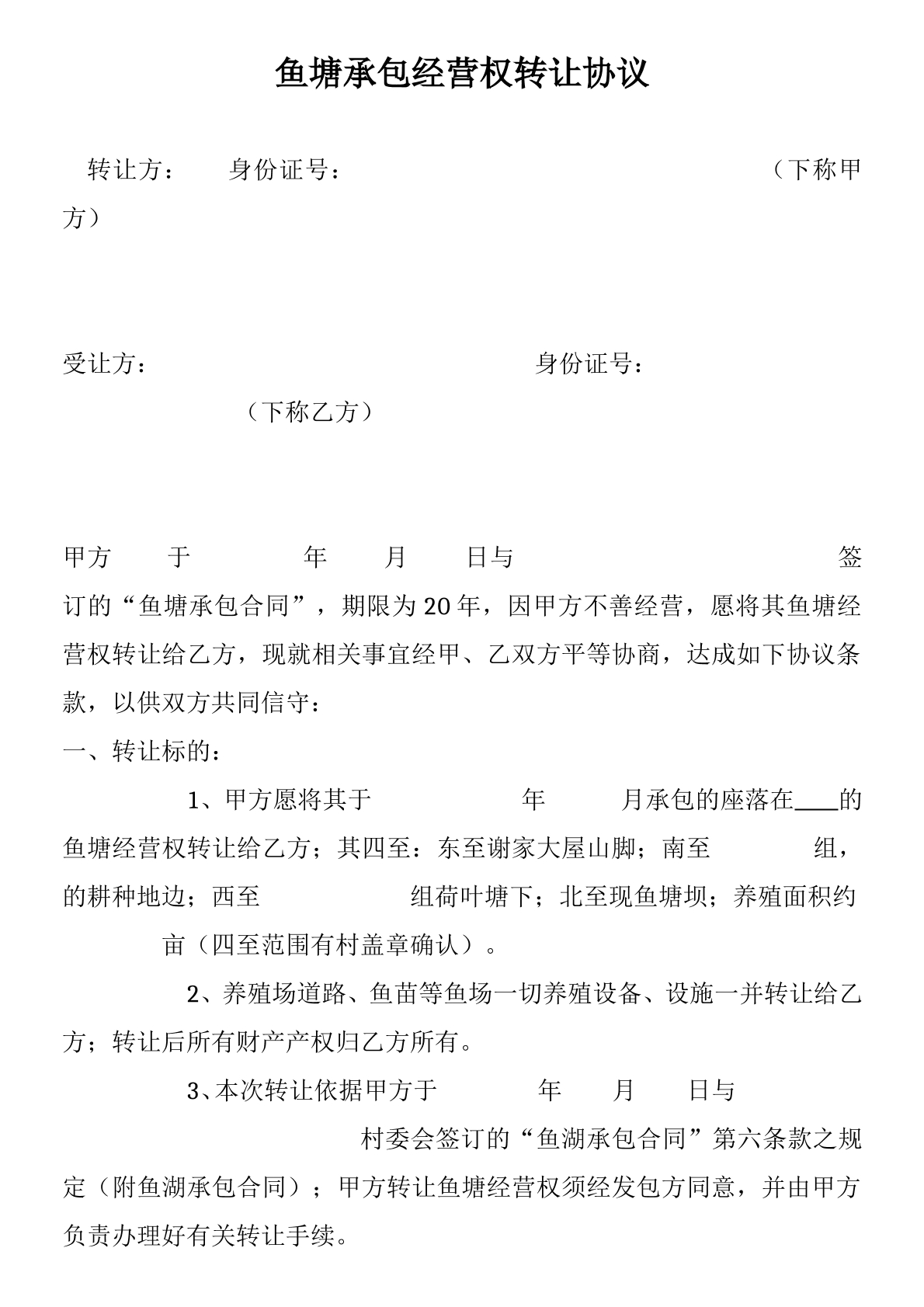 鱼塘承包经营权转让协议