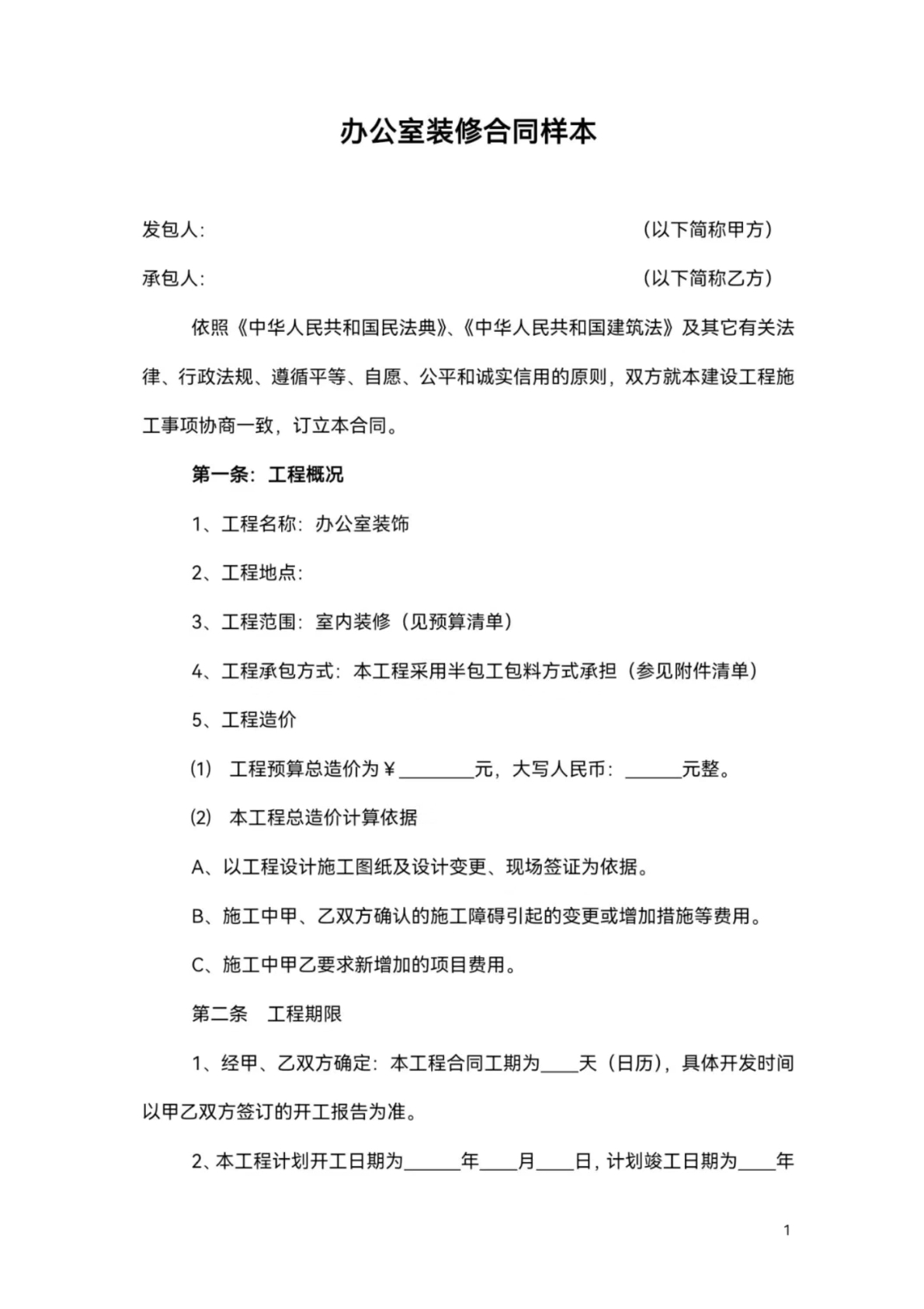 办公室装修合同样本