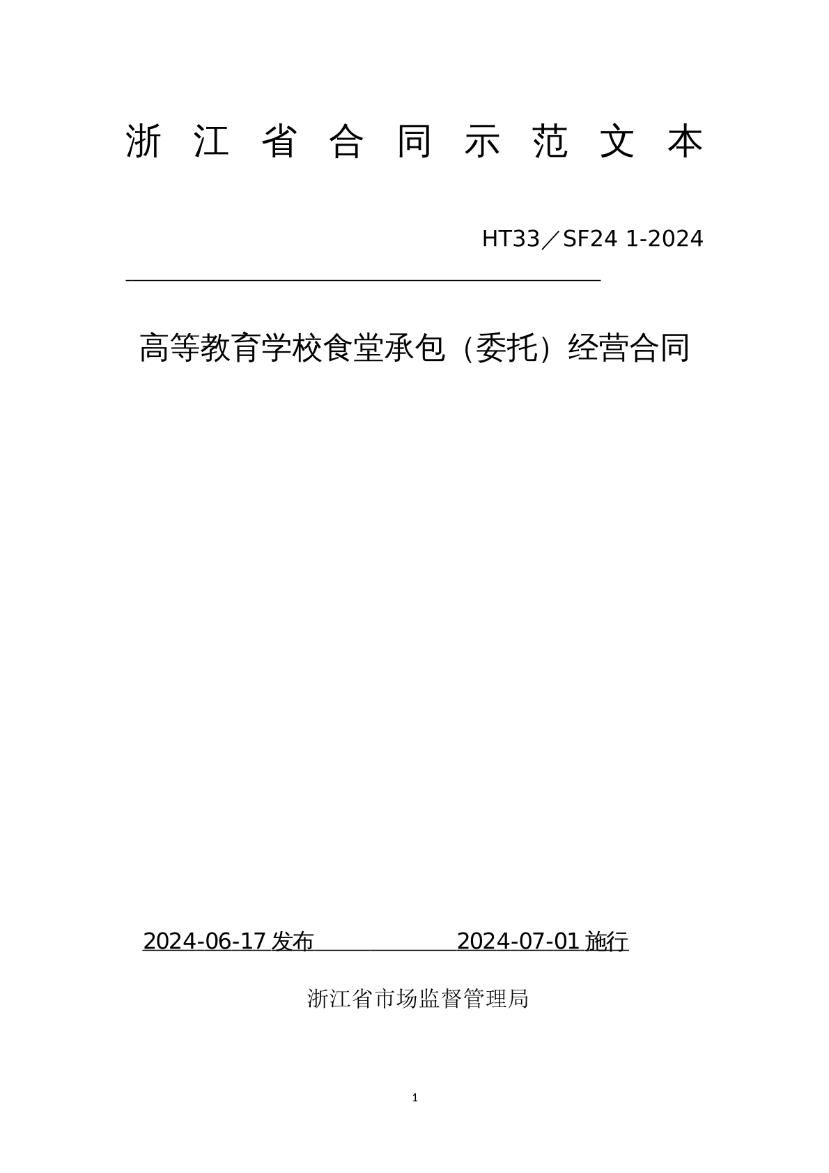 学校食堂承包经营合同
