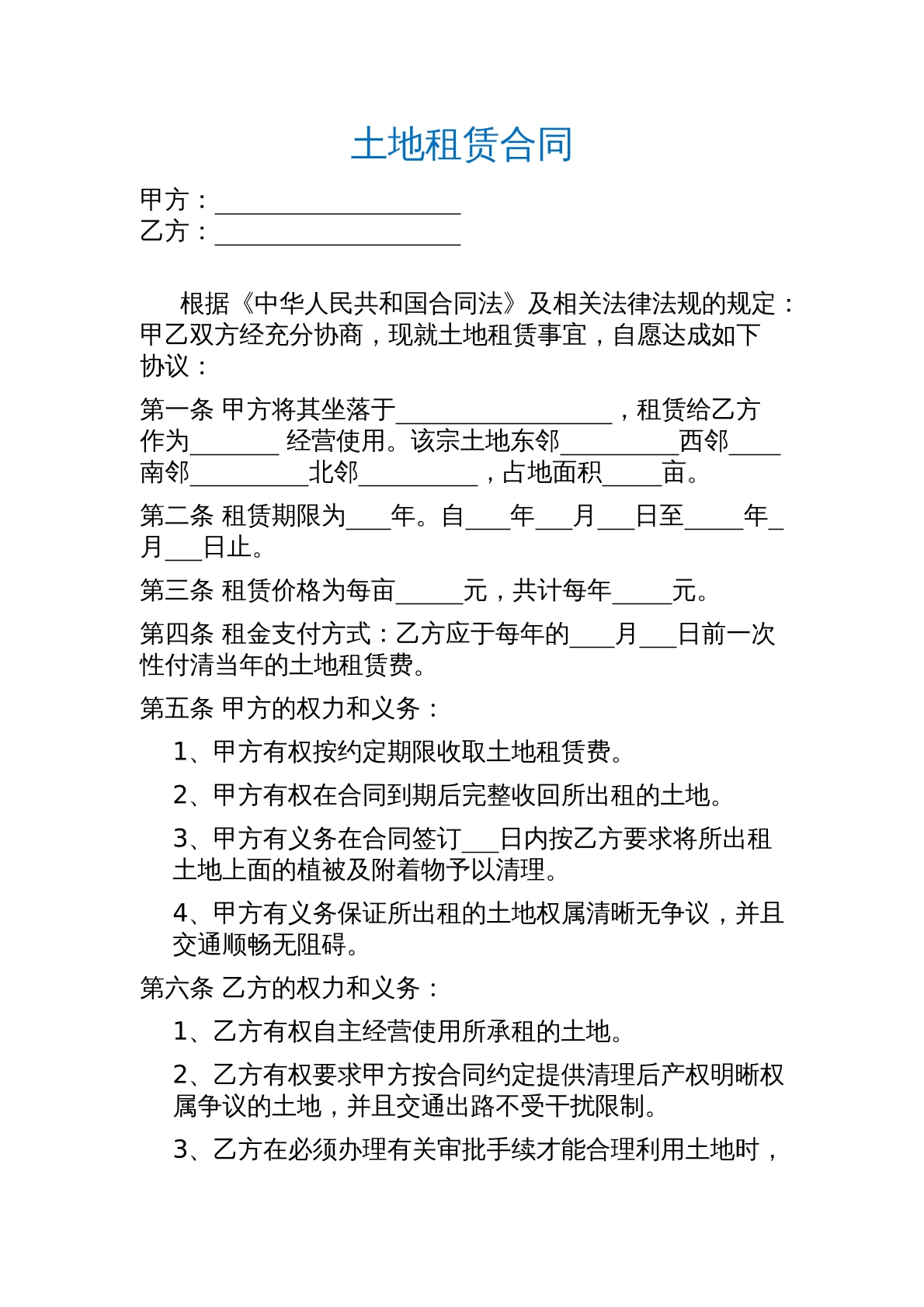 土地租赁合同