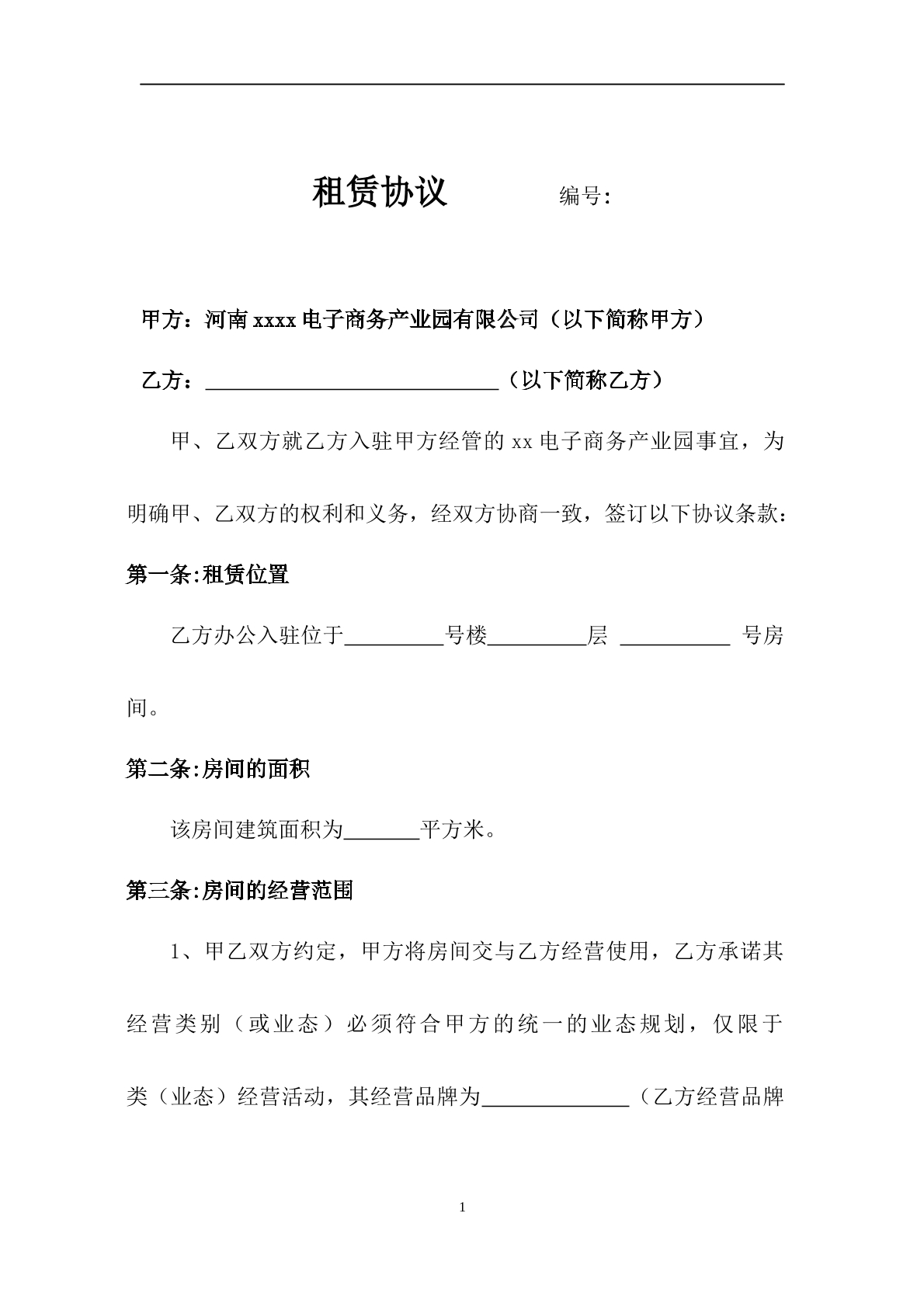 电商园区租赁协议
