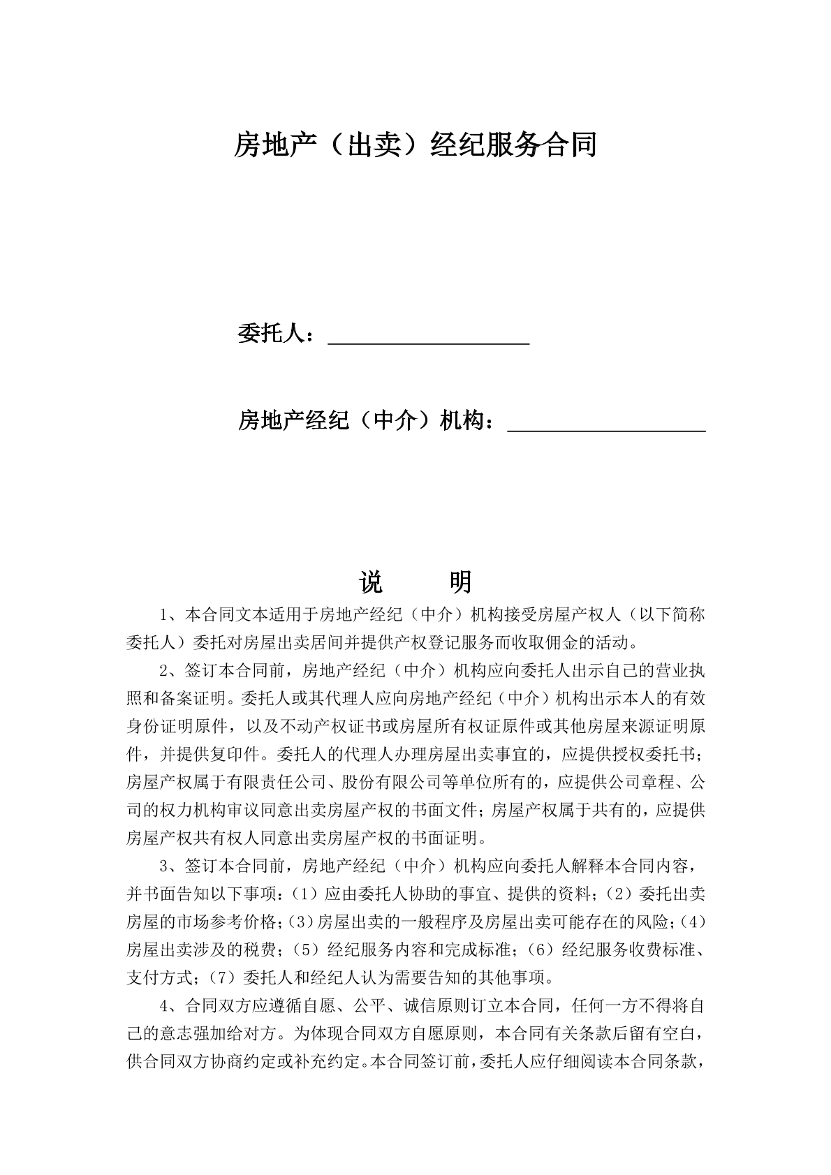 房地产（出卖）经纪服务合同