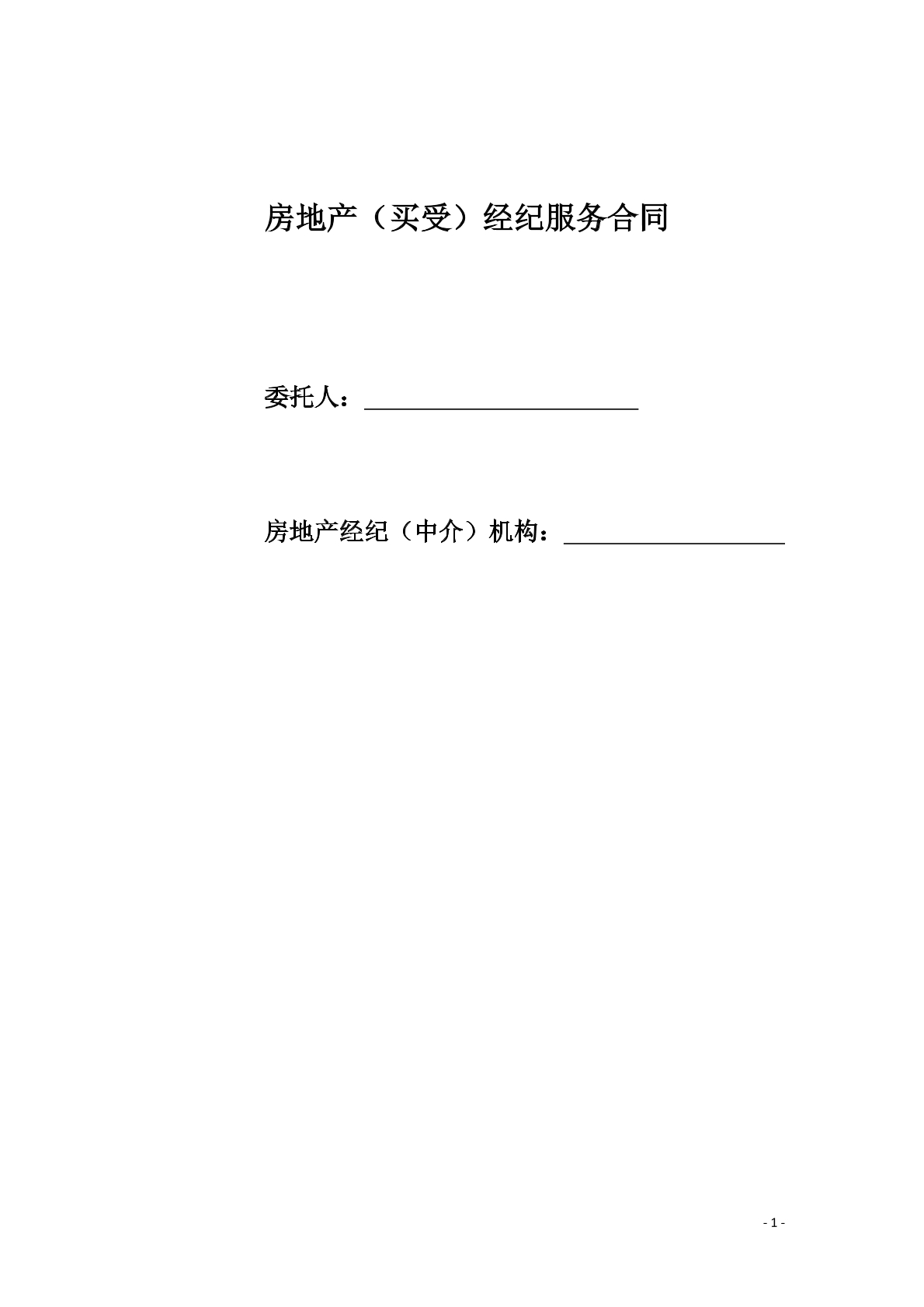 房地产（买受）经纪服务合同